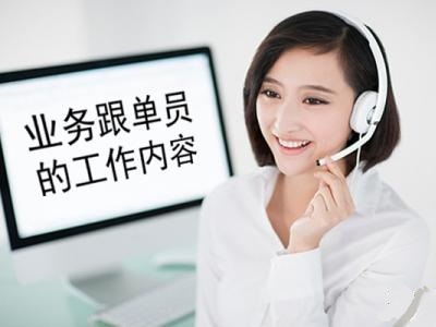麗天公司的跟單員(yuán)到(dào)底是幹什麽的呢(ne)？